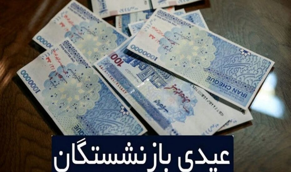 عیدی‌ بازنشستگان تامین اجتماعی