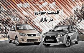 قیمت خودرو