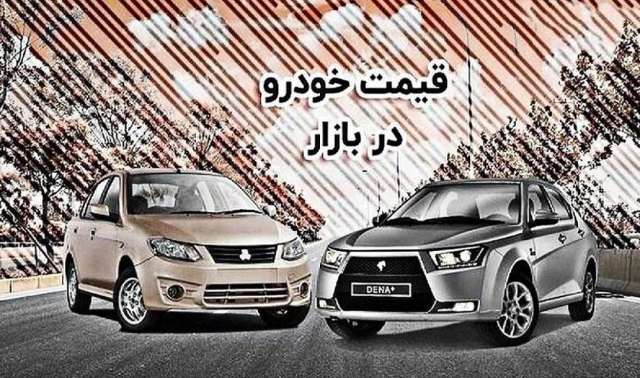 قیمت خودرو