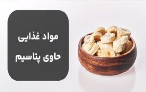 لیست مواد غذایی سرشار از پتاسیم