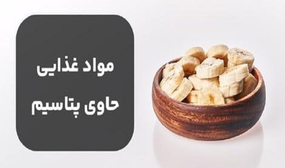 لیست مواد غذایی سرشار از پتاسیم