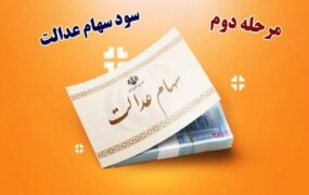 واریز سود مرحله دوم سهام عدالت