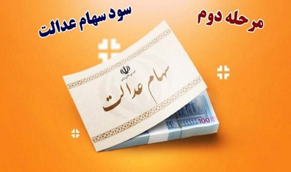 واریز سود مرحله دوم سهام عدالت