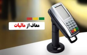 مشاغل معاف از مالیات کارتخوان