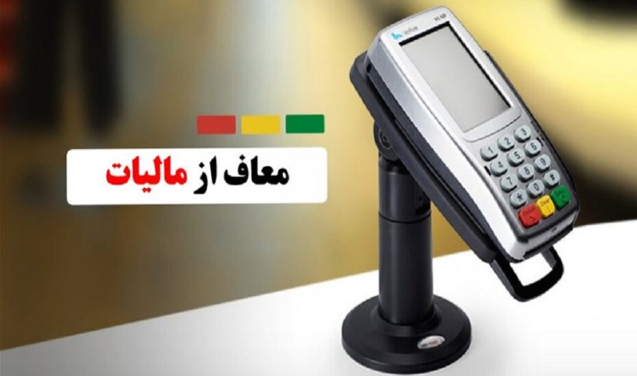 مشاغل معاف از مالیات کارتخوان