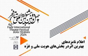 نامزدهای بخش‌های هویت ملی و غزه تئاتر فجر