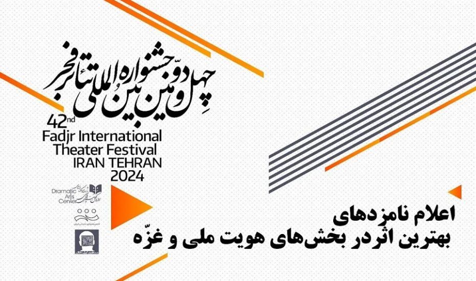 نامزدهای بخش‌های هویت ملی و غزه تئاتر فجر