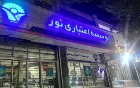 موسسه اعتباری نور منحل شد