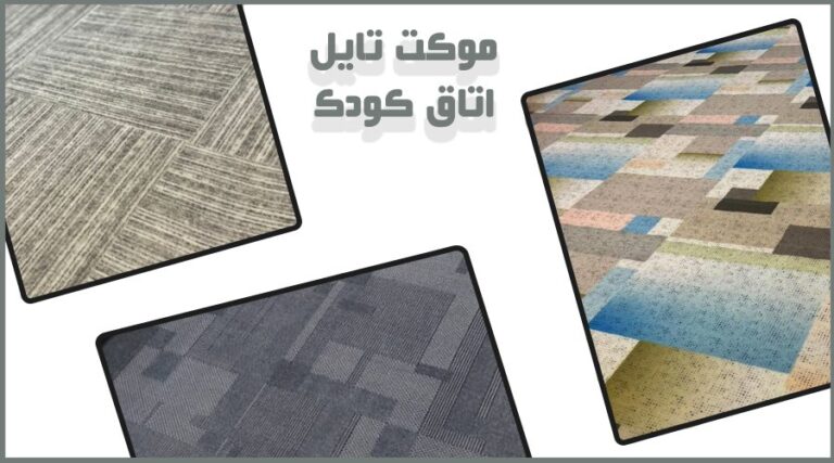 موکت تایل اتاق کودک