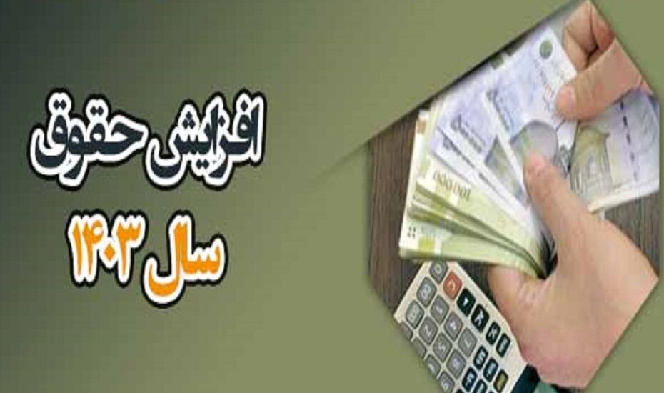 افزایش حقوق کارگران سال ۱۴۰۳
