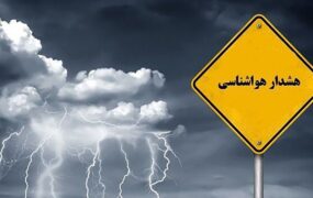 هشدار سطح نارنجی