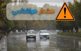 هشدار مهم هواشناسی