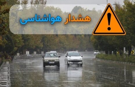 هشدار مهم هواشناسی