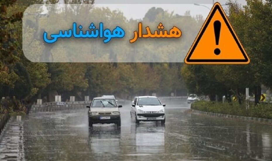 هشدار مهم هواشناسی