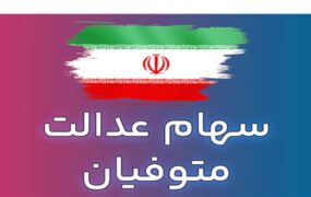 واریز سود سهام عدالت متوفیان