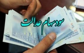 واریز سودسهام عدالت