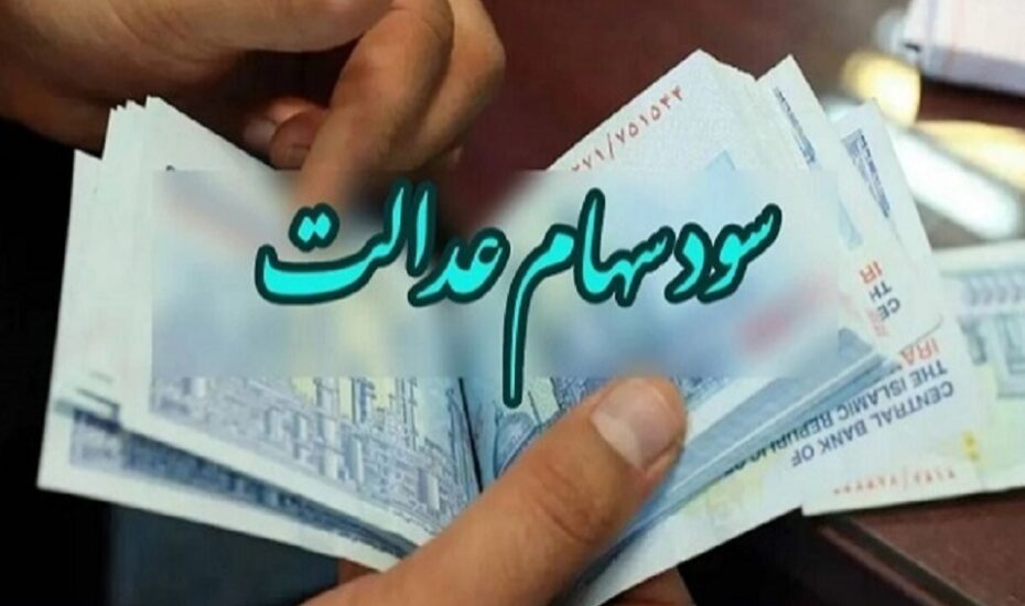 واریز سودسهام عدالت