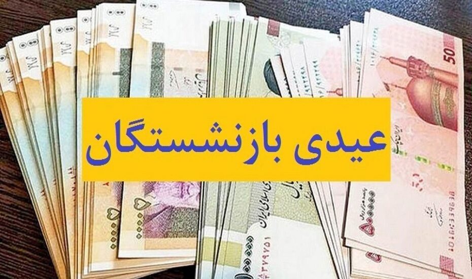 عیدی بازنشستگان تأمین اجتماعی
