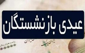 واریز عیدی بازنشستگان کشوری