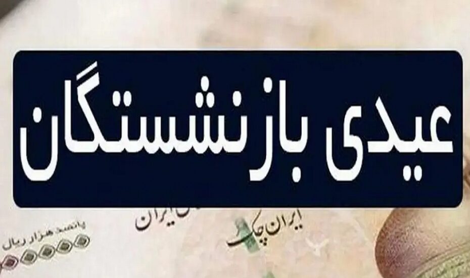 واریز عیدی بازنشستگان کشوری