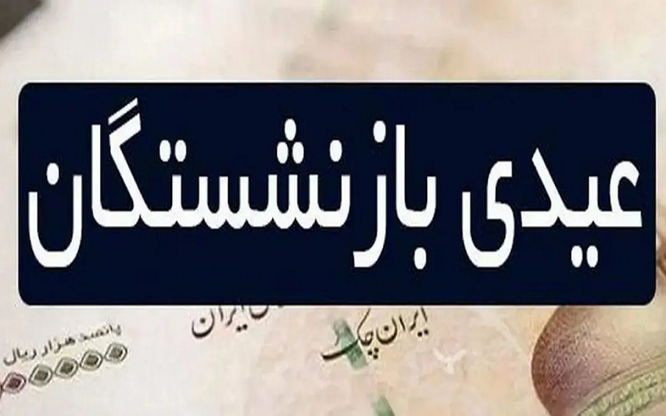 واریز عیدی بازنشستگان کشوری