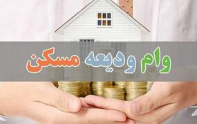 وام مستاجران یک میلیارد تومان