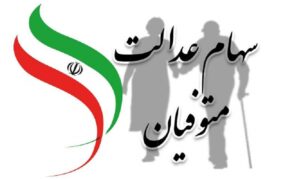 وراث سهام عدالت متوفیان