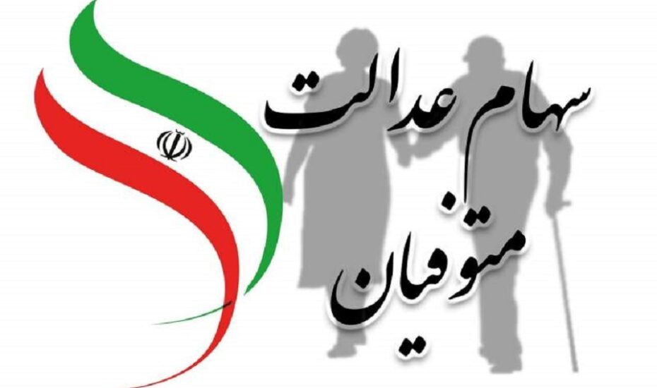 وراث سهام عدالت متوفیان