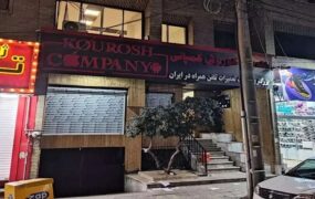 پلیس کوروش کمپانی