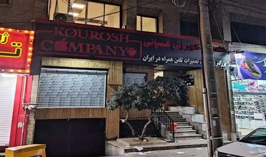 پلیس کوروش کمپانی