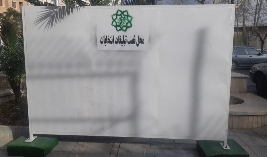 پایان تبلیغات انتخابات
