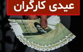 پرداخت عیدی و پاداش کارگران