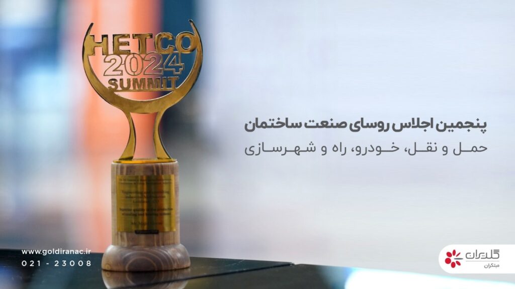 پنجمین اجلاس روسای صنعت حمل و نقل، ساختمان و راه و شهرسازی