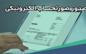 پیامک مشمولان صدور صورت حساب الکترونیک