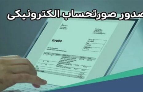 پیامک مشمولان صدور صورت حساب الکترونیک