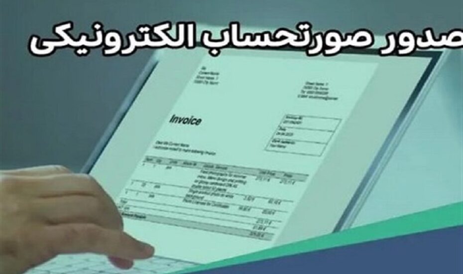 پیامک مشمولان صدور صورت حساب الکترونیک