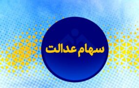 سود سهام عدالت
