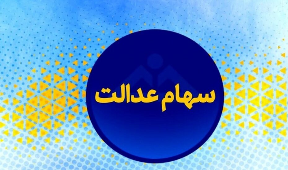 سود سهام عدالت