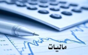 کسر مالیات حساب