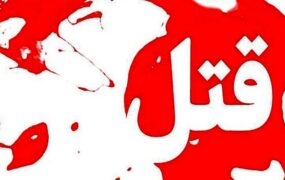 کشف اجساد سه زن