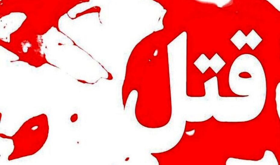 کشف اجساد سه زن