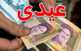 کف عیدی ۱۴۰۲