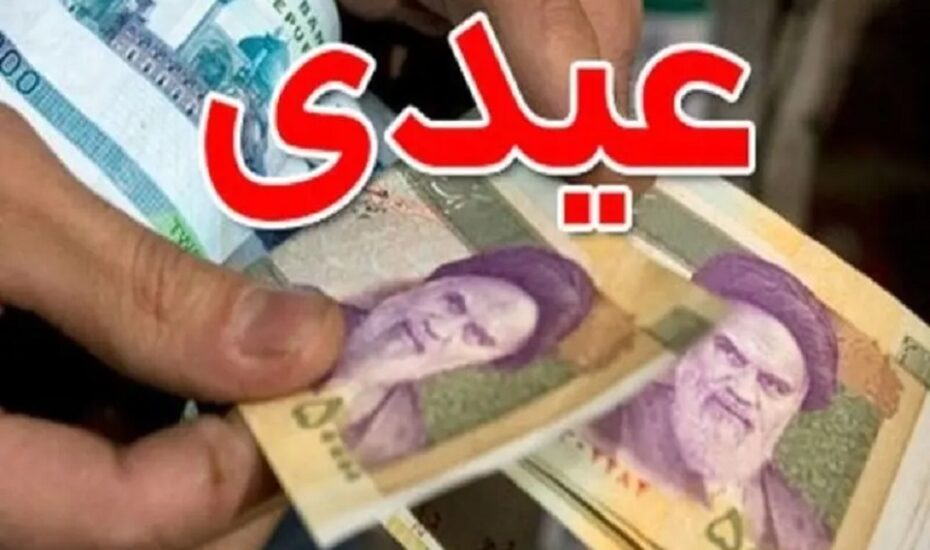کف عیدی ۱۴۰۲