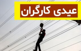 کف و سقف عیدی کارگران و فرمول محاسبه