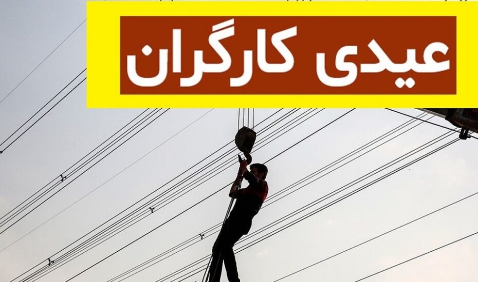 کف و سقف عیدی کارگران و فرمول محاسبه