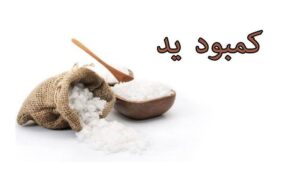 ۱۰ نشانه شایع کمبود ید در بدن