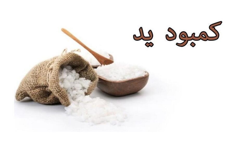 ۱۰ نشانه شایع کمبود ید در بدن