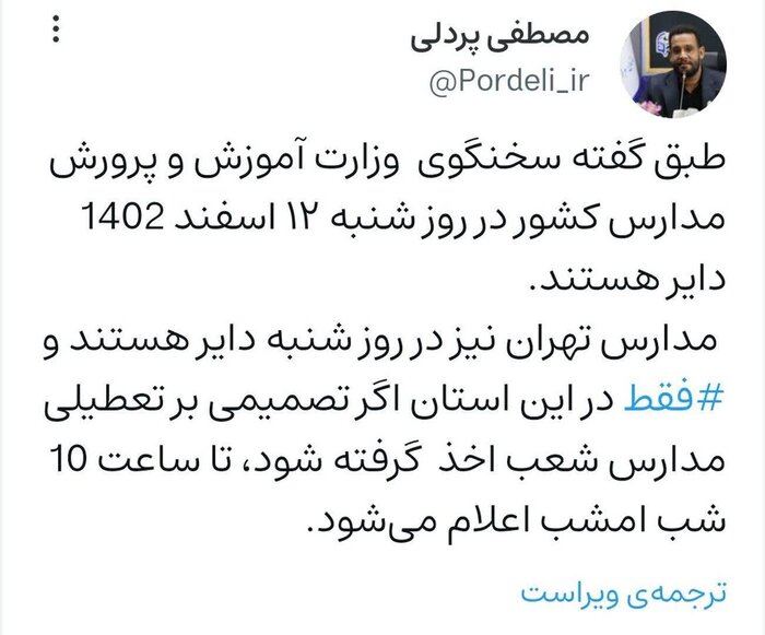 مدرسه‌ها روز شنبه ۱۲ اسفند دایر است