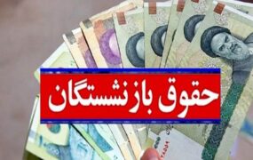 حقوق بازنشستگان
