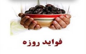 8 مورد از مهم ترین فواید روزه داری